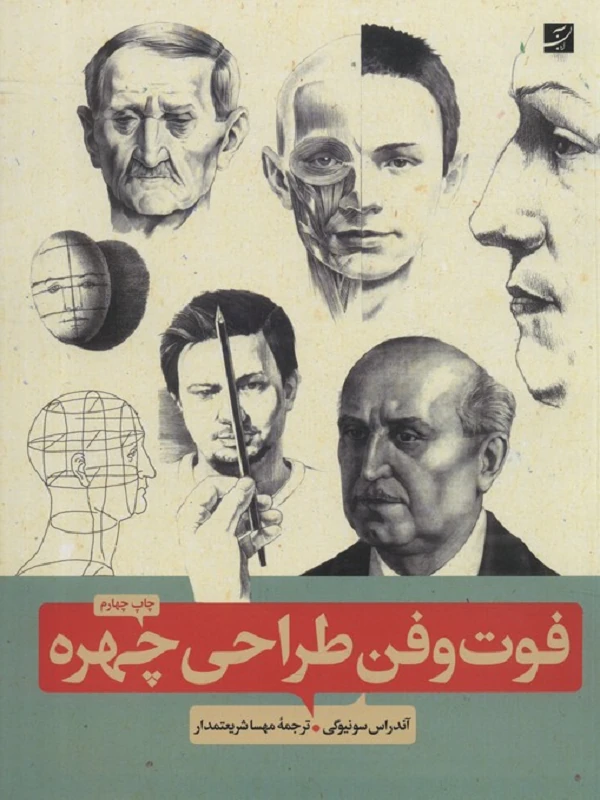 کتاب فوت و فن طراحی چهره