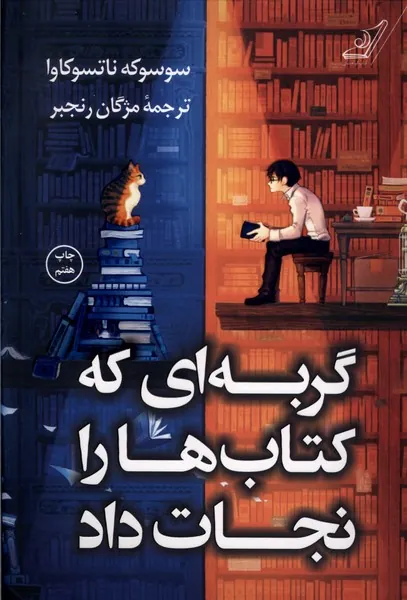 گربه ای که کتاب ها را نجات داد