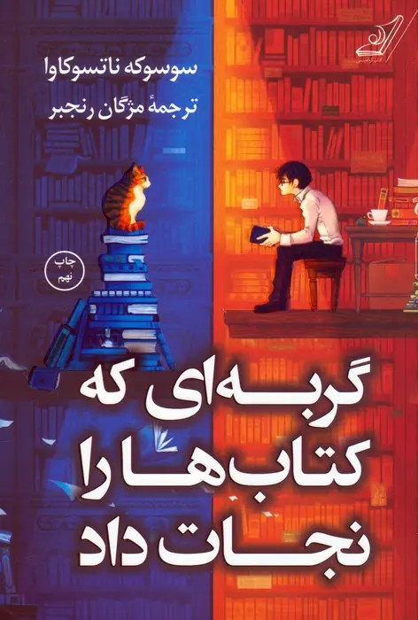 کتاب گربه ای که کتاب ها را نجات داد