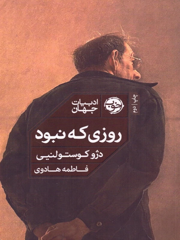 کتاب روزی که نبود
