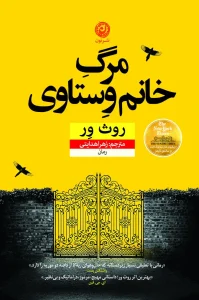 کتاب مرگ خانم وستاوی