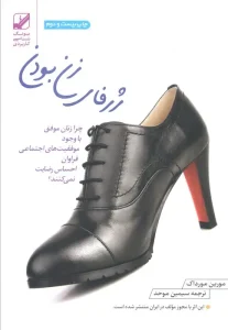 کتاب ژرفای زن بودن