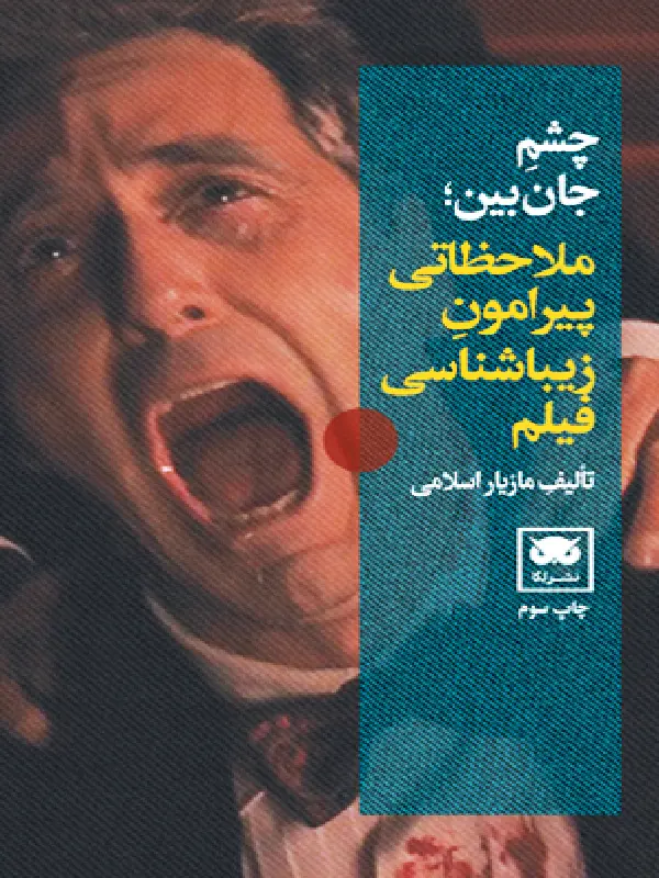 کتاب چشم جان بین کتاب چشم جان بین