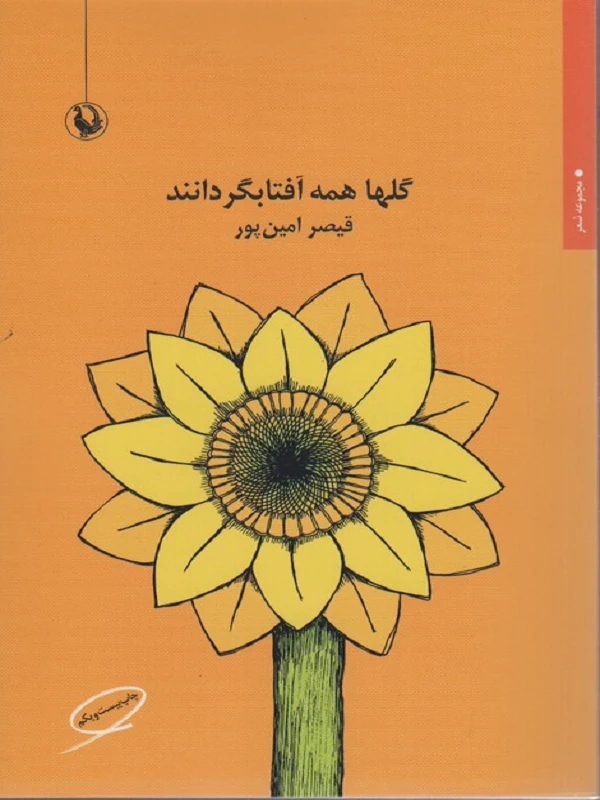 گلها همه آفتابگردانند