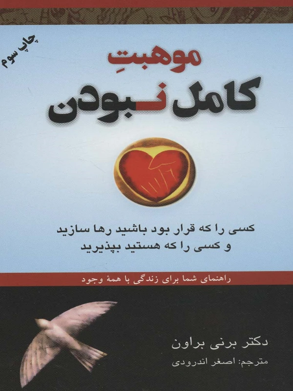 موهبت کامل نبودن