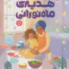 The gift of the bright moon کتاب هدیه ی ماه نورانی