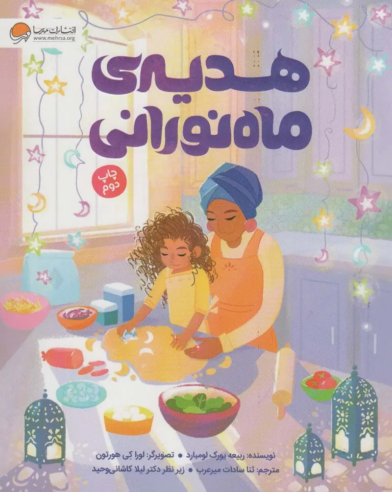 هدیه ی ماه نورانی