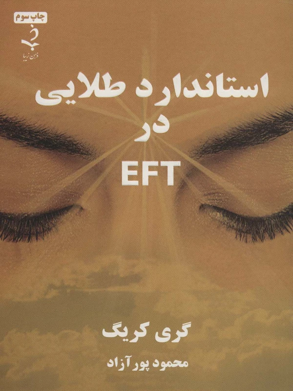 کتاب استاندارد طلایی در ای اف تی EFT
