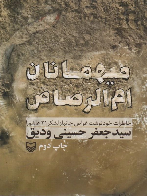 کتاب میهمانان ام الرصاص