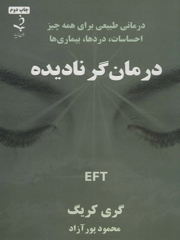 کتاب درمان گر نادیده