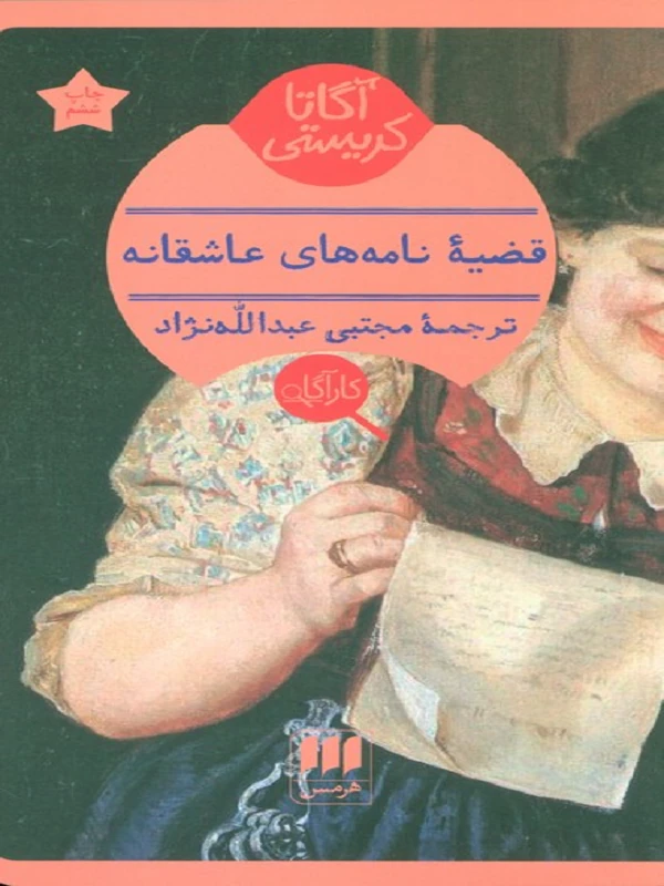 کتاب قضیه نامه های عاشقانه