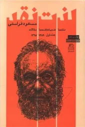 کتاب لذت نقد