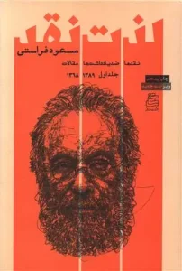 کتاب لذت نقد