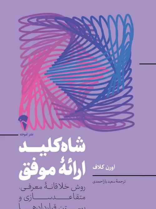 کتاب شاه کلید ارائه ی موفق