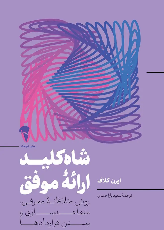 کتاب شاه کلید ارائه ی موفق کتاب شاه کلید ارائه ی موفق