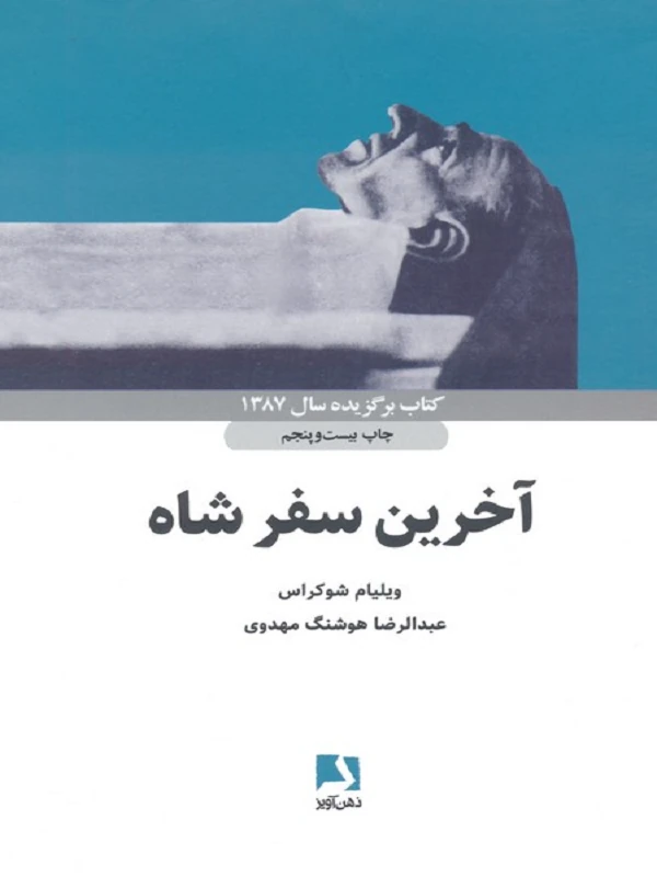 کتاب آخرین سفر شاه