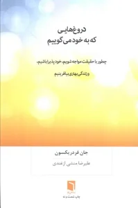 کتاب دروغ هایی که به خود می گوییم