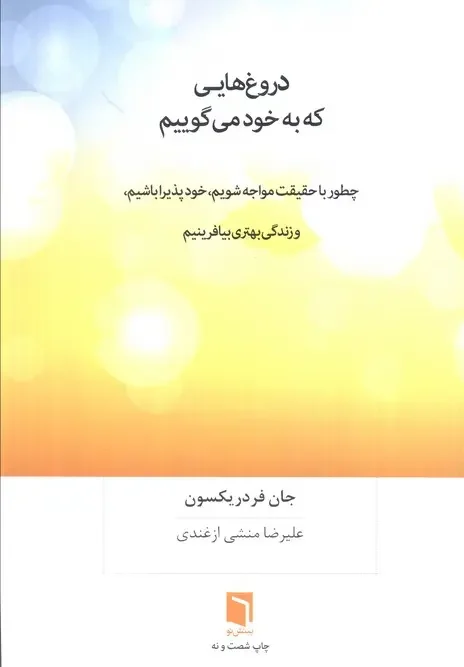 کتاب دروغ هایی که به خود می گوییم