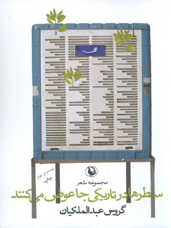 سطرها در تاریکی جا عوض می کنند