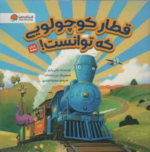 کتاب قطار کوچولویی که توانست!