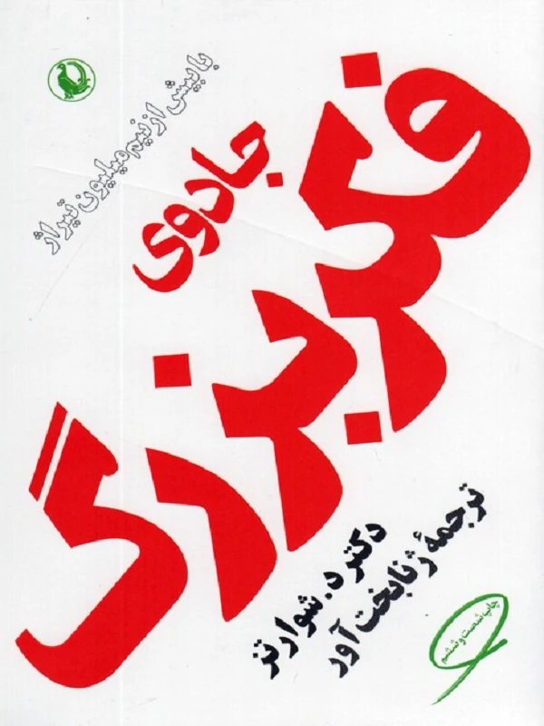 جادوی فکر بزرگ