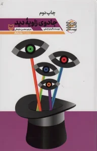 کتاب جادوی زاویه دید
