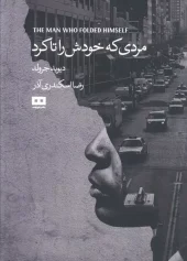 کتاب مردی که خودش را تا کرد