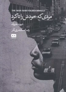 کتاب مردی که خودش را تا کرد