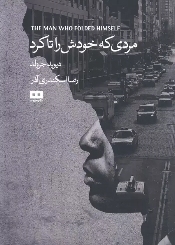 کتاب مردی که خودش را تا کرد کتاب مردی که خودش را تا کرد
