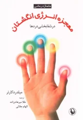 کتاب معجزه انرژی انگشتان در شفابخشی دردها