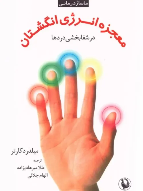 کتاب معجزه انرژی انگشتان در شفابخشی دردها