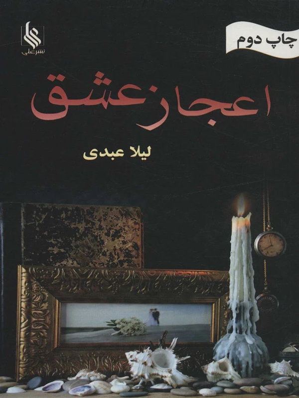 کتاب اعجاز عشق