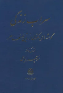 کتاب سراب زندگی