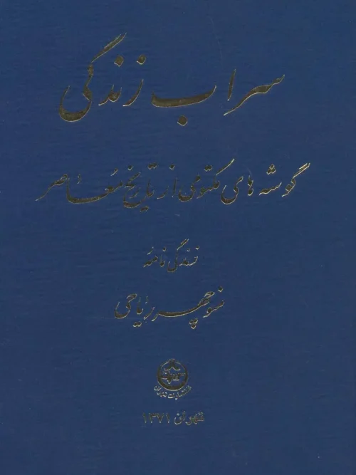 کتاب سراب زندگی