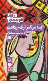 کتاب آیینه سرتاسر ترک برداشت