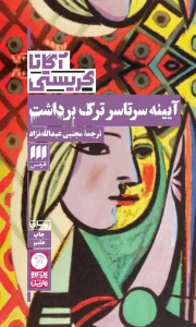 کتاب آیینه سرتاسر ترک برداشت