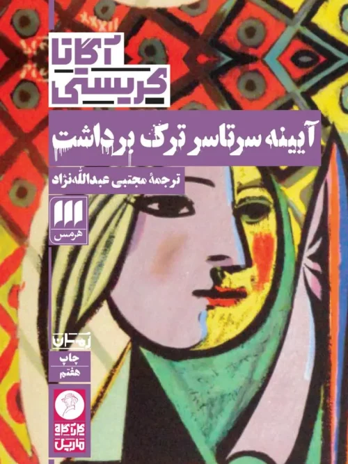 کتاب آیینه سرتاسر ترک برداشت