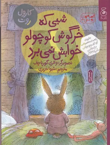شبی که خرگوش کوچولو خوابش نمی برد
