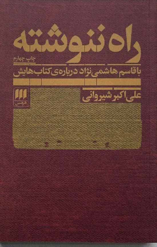 کتاب راه ننوشته