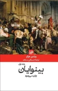 کتاب بینوایان (۲ جلدی)