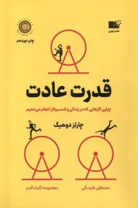 کتاب قدرت عادت