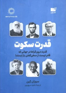 کتاب قدرت سکوت