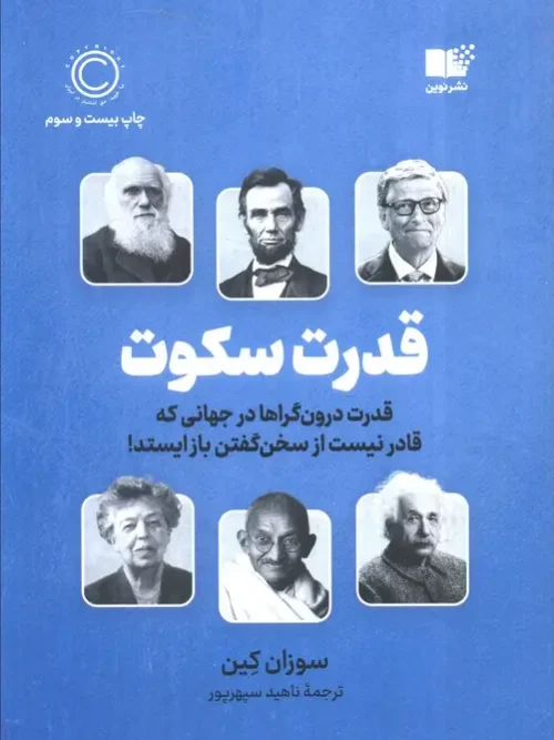 کتاب قدرت سکوت