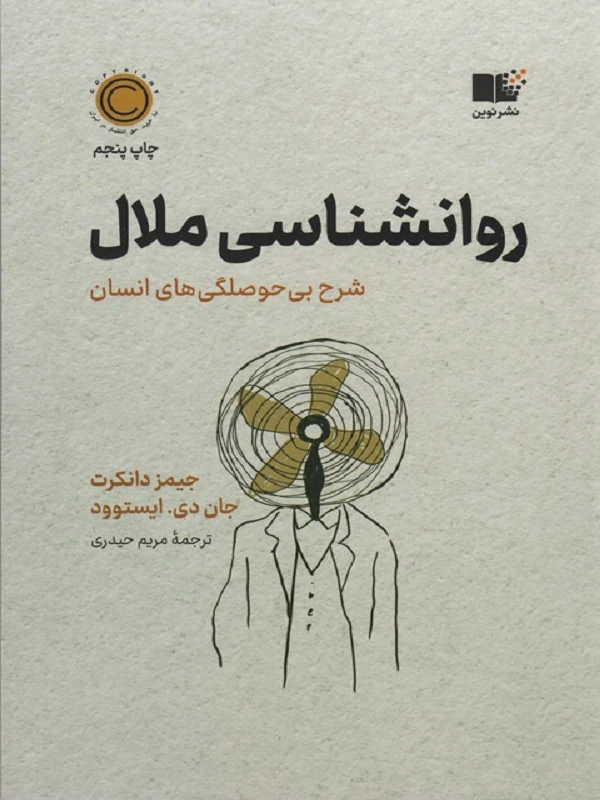 روان شناسی ملال