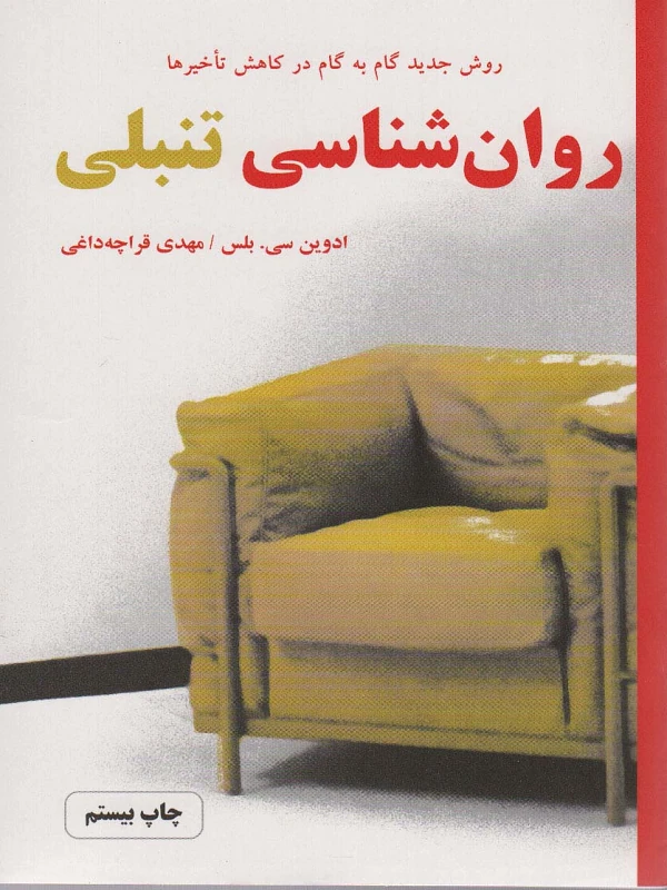 کتاب روان شناسی تنبلی
