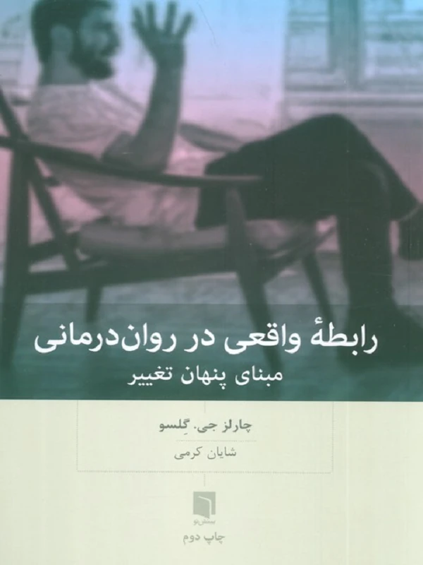 کتاب رابطه واقعی در روان درمانی