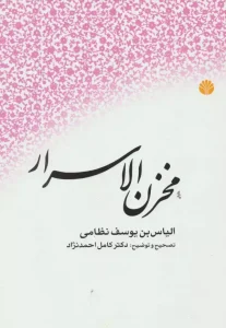 کتاب مخزن الاسرار