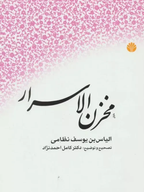 کتاب مخزن الاسرار