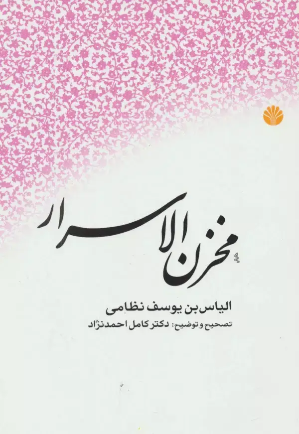 کتاب مخزن الاسرار کتاب مخزن الاسرار