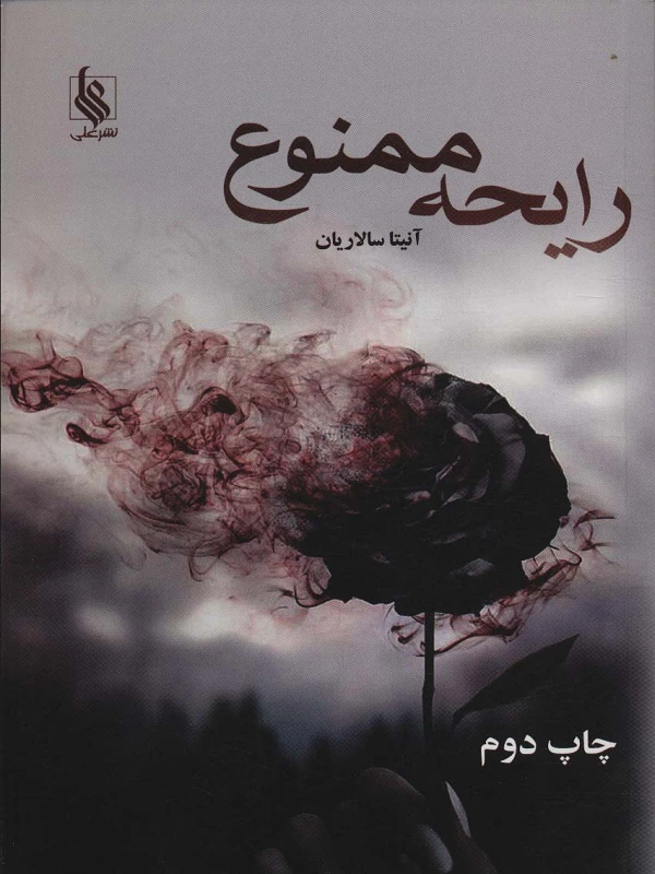 کتاب رایحه ممنوع